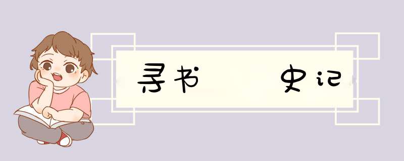 寻书  史记,第1张